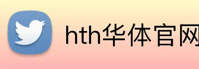 hth华体官网登录入口 Logo
